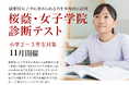 【栄光ゼミナール】最難関女子中学受験専門館、小学2~5年生対象「桜蔭・女子学院診断テスト」11月開催