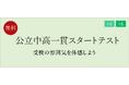 【栄光ゼミナール】11月1・2・3日開催、小4・小5対象「公立中高一貫スタートテスト」
