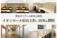 【栄光ゼミナール】仙台上杉校、イオンモール仙台上杉に10月8日開校