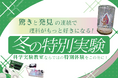 【栄光サイエンスラボ】冬休みに「冬の特別実験」を開講