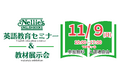 【ネリーズ】英語教育関係者対象「英語教育セミナー＆教材展示会」、11月9日開催