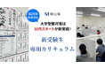【増田塾】難関私大文系学部を目指す高校2年生対象「新受験生専用カリキュラム」、10月よりスタート