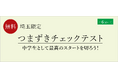 【栄光ゼミナール】埼玉の教室限定！11月・12月開催、小学6年生対象「つまずきチェックテスト」