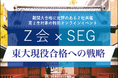 【Ｚ会】［高校２年生対象］Ｚ会・SEG合同オンライン講演会「東大現役合格への戦略」開催のお知らせ