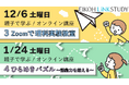 【栄光リンクスタディ】年長対象『親子で学ぶ！オンライン講座～理科実験教室・ひらめきパズル～』12月6日・1月24日開講