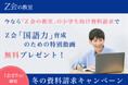 【Ｚ会の教室】小学生対象冬の資料請求キャンペーンを実施中