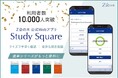 【Ｚ会の本】公式Webアプリ「Study Square（スタディスクエア）」がサービス開始から約4カ月で、利用者数1万人を突破！