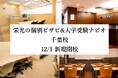 【栄光】栄光の個別ビザビ千葉校・大学受験ナビオ千葉校、2025年12月新規開校