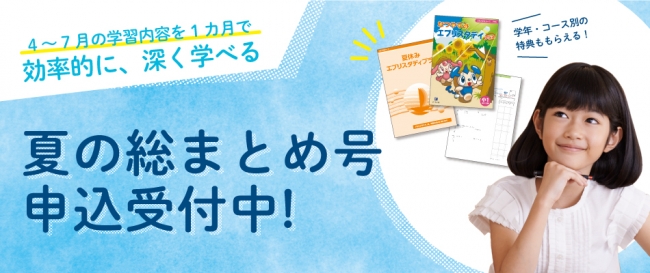 Ｚ会の通信教育】各学年の前半期の総まとめができる小学生コース