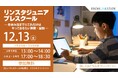【栄光リンクスタディ】小学1・2・3年生対象「リンスタジュニアプレスクール」、12月13日開催