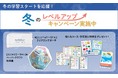 【Ｚ会の通信教育】小学生向けコース 「冬のレベルアップキャンペーン」開始！期間内のご入会で、学習に役立つ特典をプレゼント