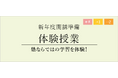【栄光ゼミナール】年長、小学1・2年生対象　新年度開講準備「体験授業」12月・1月開催