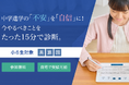 【Ｚ会の通信教育】小学6年生向け。中学準備に向けてやるべきことがわかる無料のテスト『小学生理解度診断テスト』を実施中！
