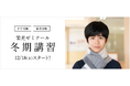 【栄光ゼミナール】12月18日より冬期講習スタート！受講料・入塾金無料キャンペーン実施中