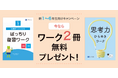 【Ｚ会の通信教育】小学生向けコースの資料請求で、春からの学びを自信を持ってスタートできるワーク2冊を無料プレゼント！