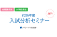【アイ・シー・イー幼児教室】「2026年度入試分析セミナー」を2025年12月、2026年1月開催