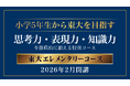 【栄光リンクスタディ】新小学5・6年生対象の新コース「東大エレメンタリーコース」、2026年2月開講！