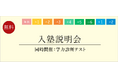 【栄光ゼミナール】新年度開講に向けた「入塾説明会」を2025年12月～2026年3月に開催