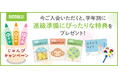 【Ｚ会の通信教育】幼児コース 「じゅんびキャンペーン」開始！期間内のご入会で、進級準備に役立つ特典をプレゼント