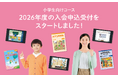 【Ｚ会の通信教育】2026年度小学生向けコース申込受付開始！