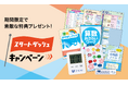 【Ｚ会の通信教育】小学生向けコース新2～6年生 「スタートダッシュキャンペーン」開始！