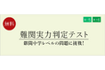 【栄光ゼミナール】1月24日・25日開催、新小学5・6年生対象「難関実力判定テスト」
