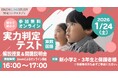 【栄光リンクスタディ】新小学2・3年生対象、実力判定テスト＆オンライン解説授業