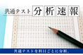 【Ｚ会の通信教育】共通テストの科目別分析速報を、1月17日(土)より順次公開！