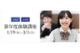 【大学受験ナビオ】新高校2・3年生対象「新年度体験講座」、3月1日まで無料開催