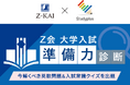 【Ｚ会】「Ｚ会 大学入試“準備力”診断」を2月2日より1カ月間開催