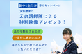 【Ｚ会の教室】新中1生対象春の資料請求キャンペーンを1月16日（金）から3月21日（土）の期間限定で実施中