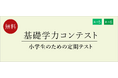 【栄光ゼミナール】2月・3月開催、公立中進学予定の新小学5・6年生対象「基礎学力コンテスト」
