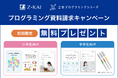 【Ｚ会の通信教育】Ｚ会プログラミングシリーズ資料請求で、お子さま向けプログラミングドリルを無料プレゼント！