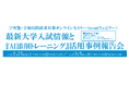 【エデュケーショナルネットワーク】無料キャンペーン申込み200塾突破！『AI添削トレーニング』活用事例ウェビナー、2月・3月に開催