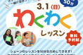 【シェーン英会話】3月1日開催！新年少～新小学6年生対象「無料おためしレッスン」申込受付中