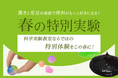 【栄光サイエンスラボ】新年長～新小学6年生対象、春休みに「春の特別実験」を開講