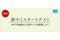 【栄光ゼミナール】公立中に進学する新中学1年生対象「新中1スタートテスト」3月7日・8日開催
