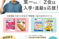 【Z会の本】充実した春休みを過ごそう！Z会×葉一「春の入学・進級を応援してみたキャンペーン」を実施します！