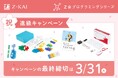 【Ｚ会の通信教育】Ｚ会プログラミングシリーズ「祝・進級キャンペーン」実施中！