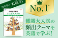 【Ｚ会の本】Ｚ会の新刊『話題別英単語リンガメタリカ［改訂第2版］』が発刊からたちまち売上1位※1を獲得。