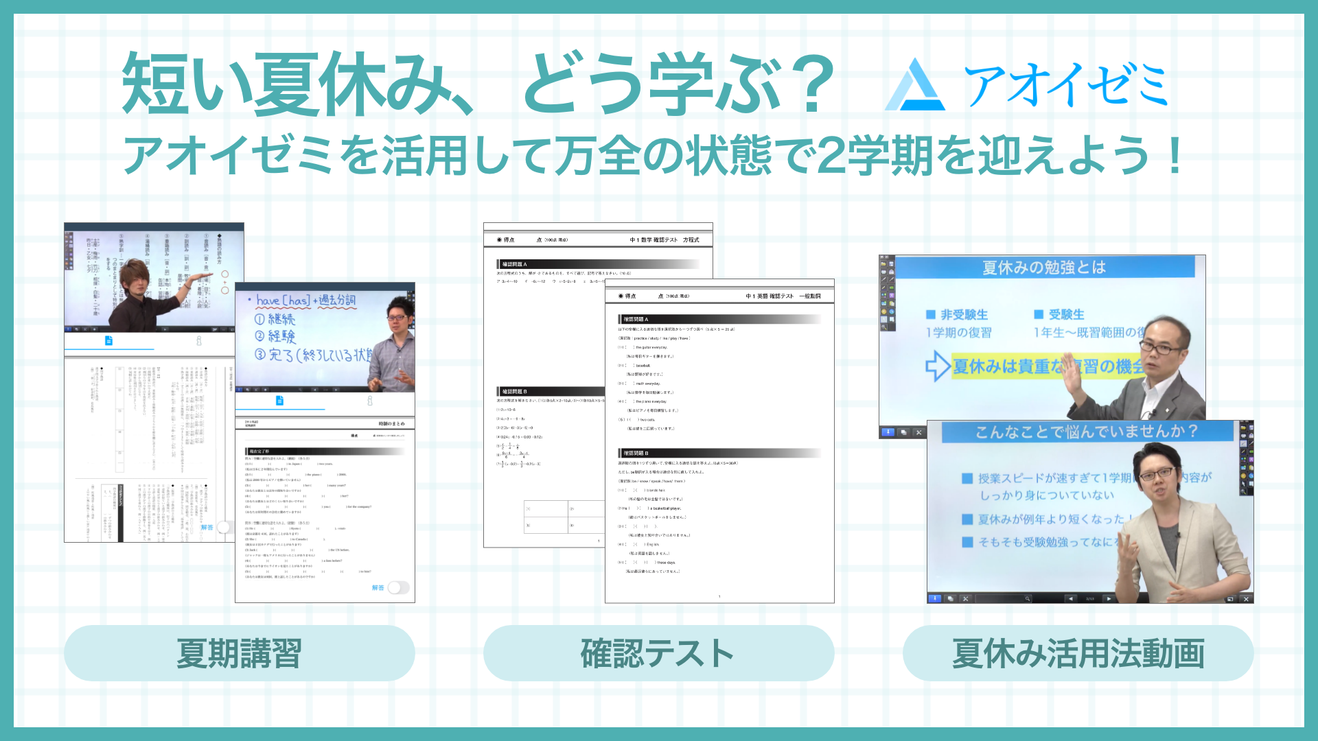 アオイゼミ 短い夏休み どう学ぶ 夏休み活用法動画 公開中 増進会ホールディングス z会グループ のプレスリリース アオイゼミ 短い夏休み どう学ぶ 夏休み活用法動画 公開中 増進会ホールディングス z会グループ のプレスリリース