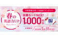 【Ｚ会の本】皆さんの新学期・新生活を応援！「抽選で図書カードNEXTが当たる　春の英語力UPキャンペーン」を実施中！