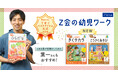 【Ｚ会の本】『Ｚ会の幼児ワーク』シリーズに、春の学習にもぴったりな新刊2点が2026年3月13日に発刊！