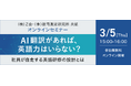 【Ｚ会 × 教育測定研究所】共催ウェビナー『AI翻訳があれば、英語力はいらない？― 社員が自走する英語研修の設計とは ―』を3月5日（木）に開催