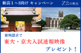 【Ｚ会の教室】新高1～3生向け 資料請求キャンペーンを3月6日（金）から4月26日（日）の期間限定で実施中