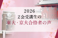 【Ｚ会の通信教育】2026年度の東大・京大合格者「喜びの声」を公開！役に立った学習法などの声も紹介！