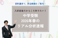 【Ｚ会の教室】2026年春の中学入試を分析！限定動画をプレゼントする「小学生対象春の資料請求キャンペーン」を3月13日（金）から4月26日（日）の期間限定で実施中