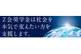 【Ｚ会】2027年度Ｚ会奨学金（給付型奨学金）募集のお知らせ