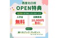 【シェーン英会話】西宮北口校 4月1日新規オープン！