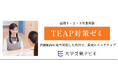 【大学受験ナビオ】高校生対象「TEAP対策ゼミ」新開講、2027年2月まで受講可能